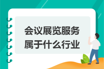 會議展覽服務 現(xiàn)代商務與文化交流的紐帶