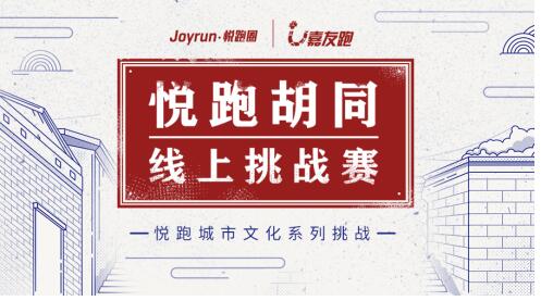 悅跑胡同線上挑戰(zhàn)賽首站啟航北京，京味獎牌彰顯古都文化魅力